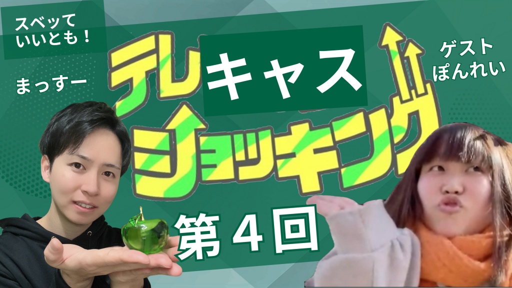 【第4回】テレキャスショッキング開催🍏
