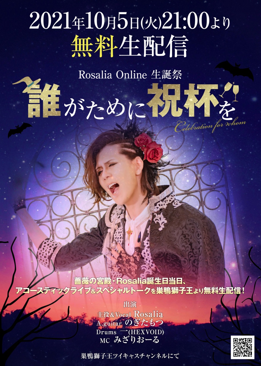 【再放送】Rosalia Online生誕祭『誰がために祝杯を』