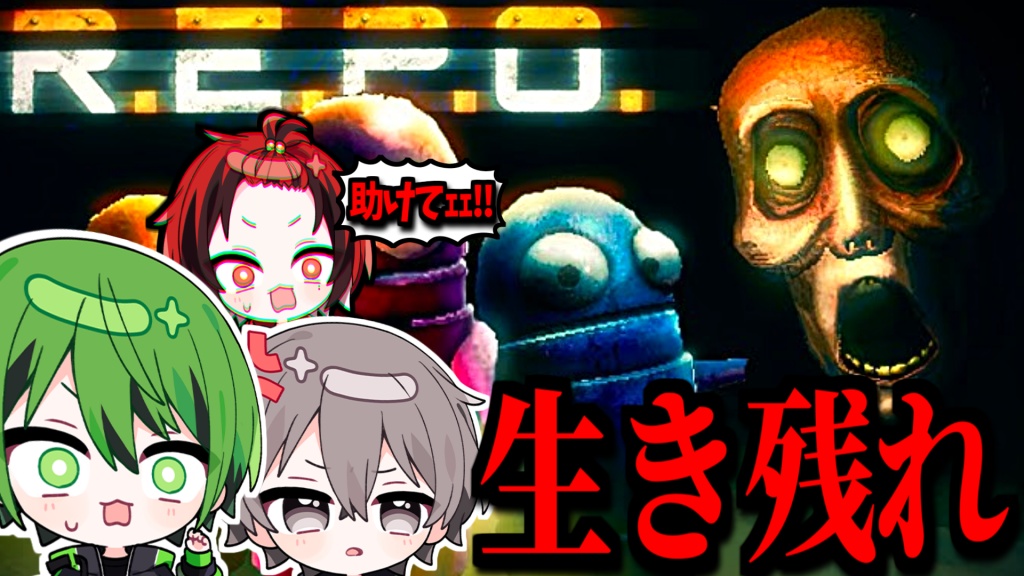 21時から今話題の協力ホラゲ『R.E.P.O.』をやる男達