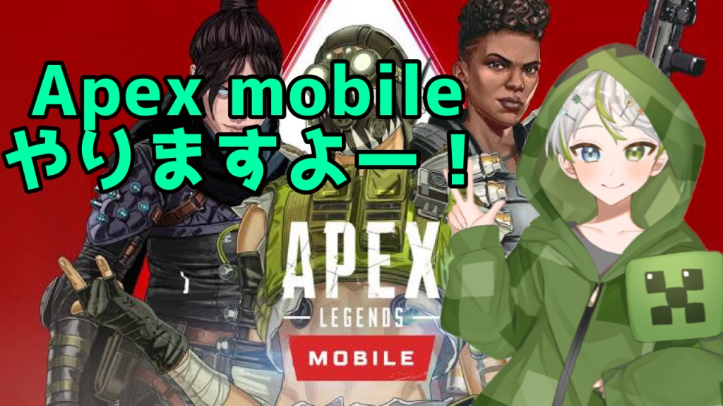 【Apex mobile】Part.1 久しぶりやりますよ！Apex mob