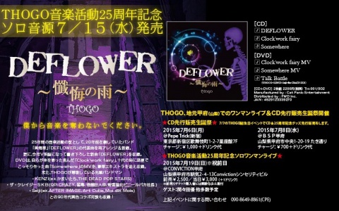 僕の25周年ソロ作品『DEFLOWER（CD+DVD）』 7/15（明