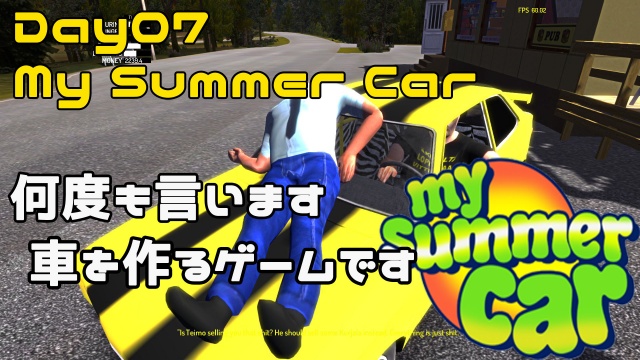 DAY07 My Summer Car 何度も言います　車を作るゲーム
