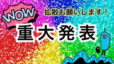 本日21:00より重大発表枠！