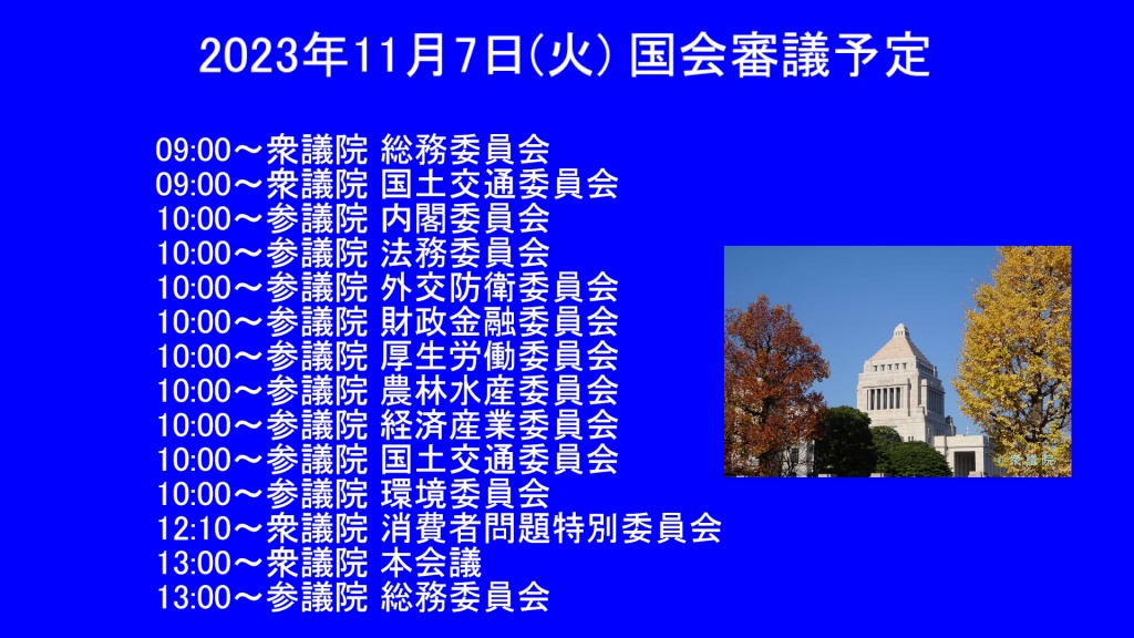 2023年11月7日(火) 国会審議予定（政治日程）
