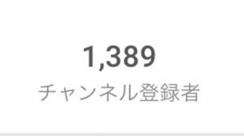 YouTube登録者1400人まであと11人という微妙な数。