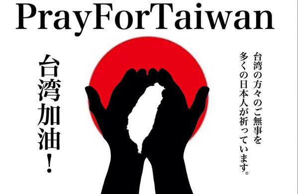 震災にあった台湾を応援しよう！