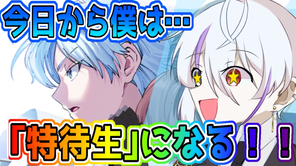 【東京ディバンカー】今日から僕は…特待生になる！！