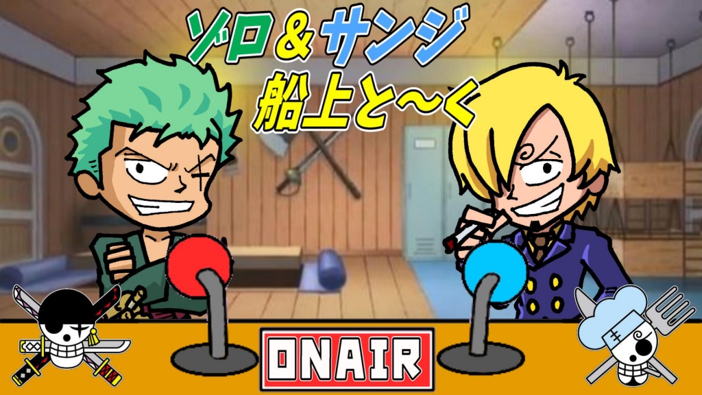 ゾロ&サンジの船上雑談配信😊
