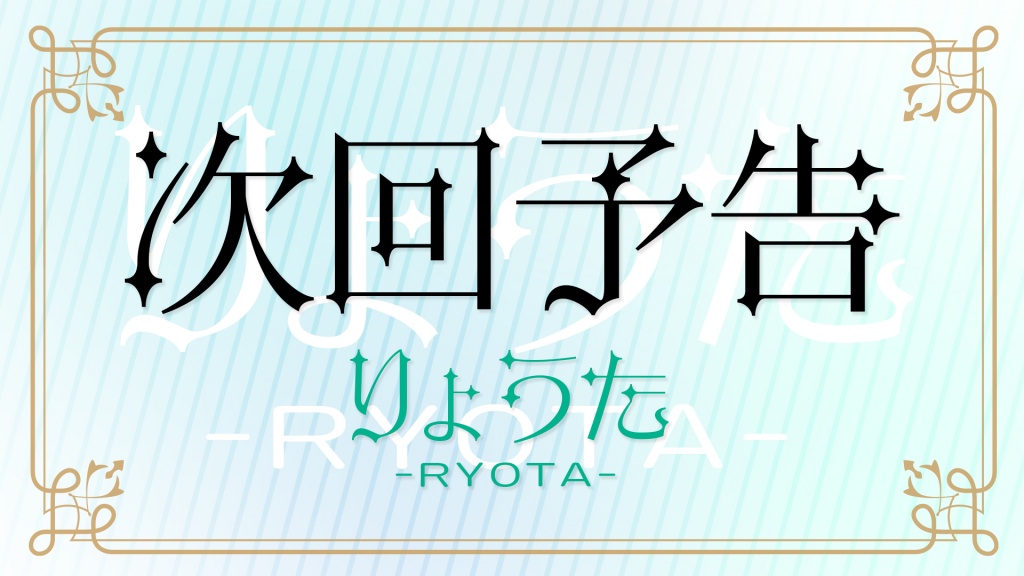 次回配信：11月 17日（日） 16時から
