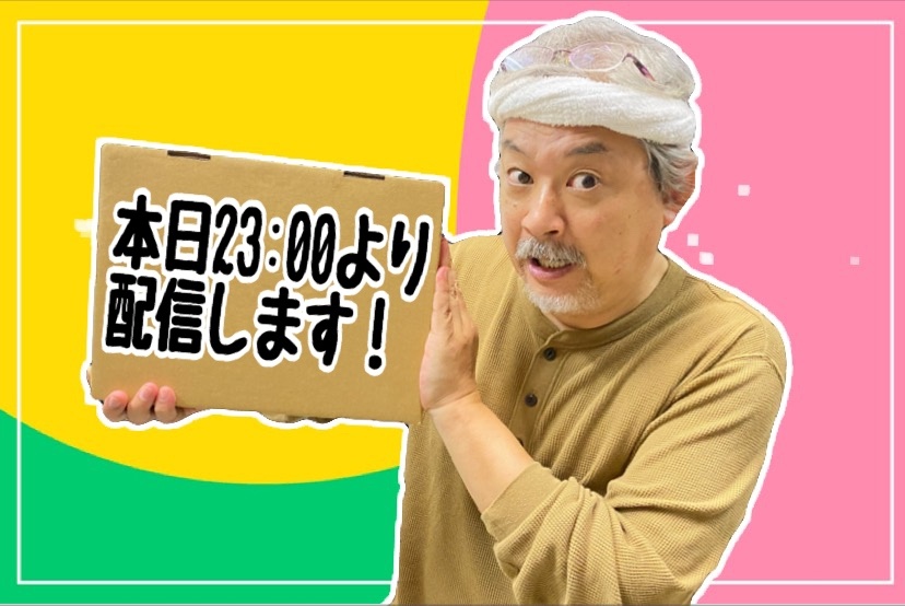 本日23時より稲森誠による配信を行います。