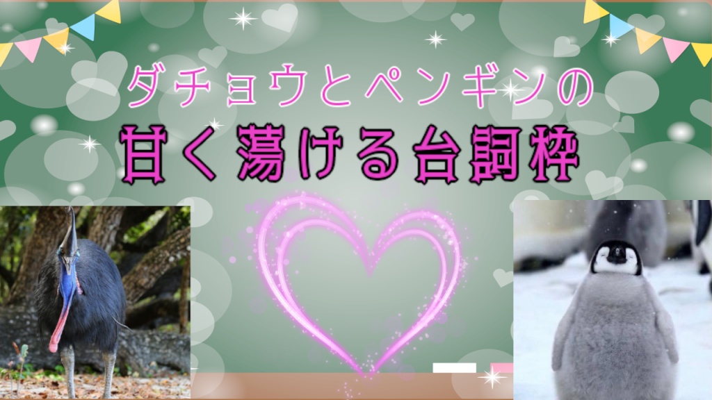 甘いセリフ枠
