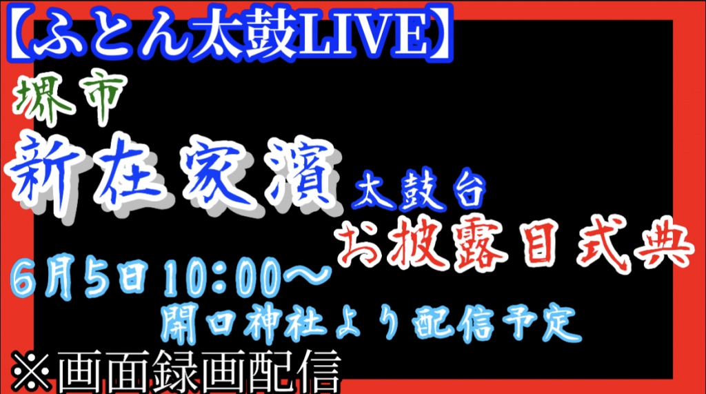 【ふとん太鼓LIVE】堺市 新在家濱ふとん太鼓 お披露目