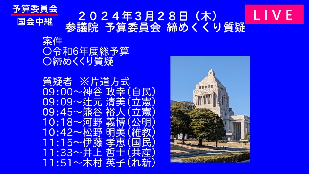 2024年3月28日(木)   国会審議予定（政治日程）
