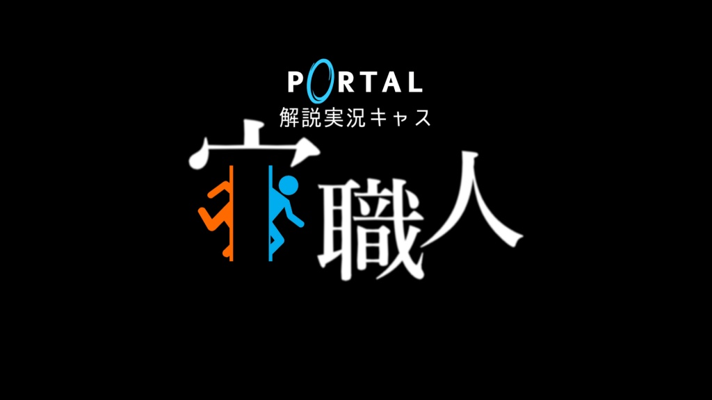 Portal解説実況【1/11 23:00～】