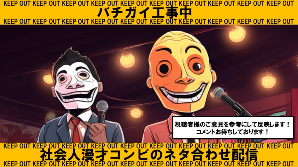 【バチガイ工事中】
