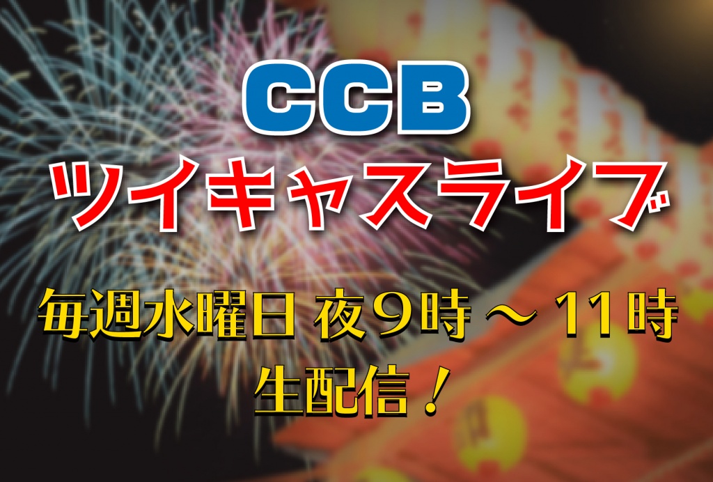 今夜9時からは『CCBツイキャスライブ』！