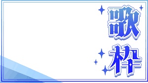 歌枠が基本なのでせっかくだからリクエストを受け付け
