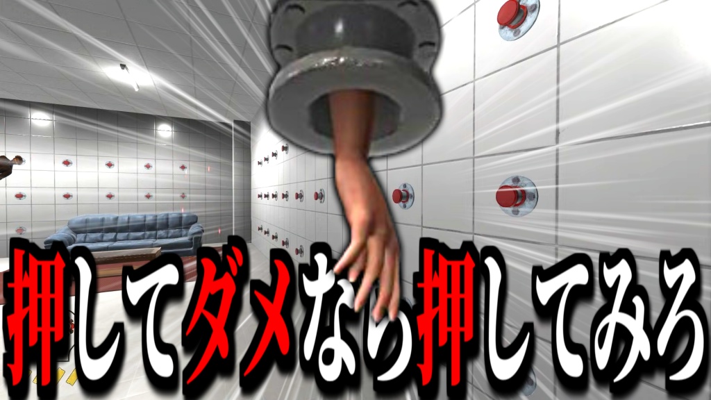 今話題の『押してダメなら押してみろ』という奇妙なゲ