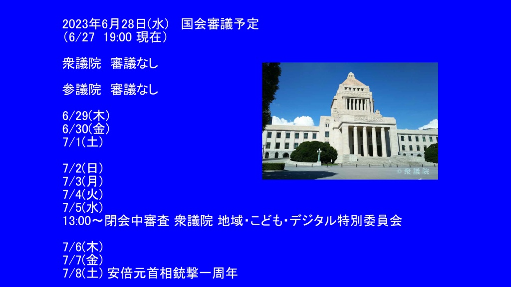 2023年6月28日(水)   国会審議予定

