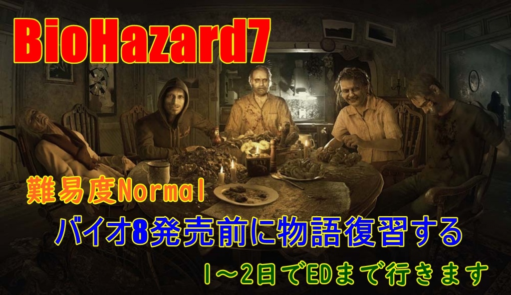 バイオ7(Normal)