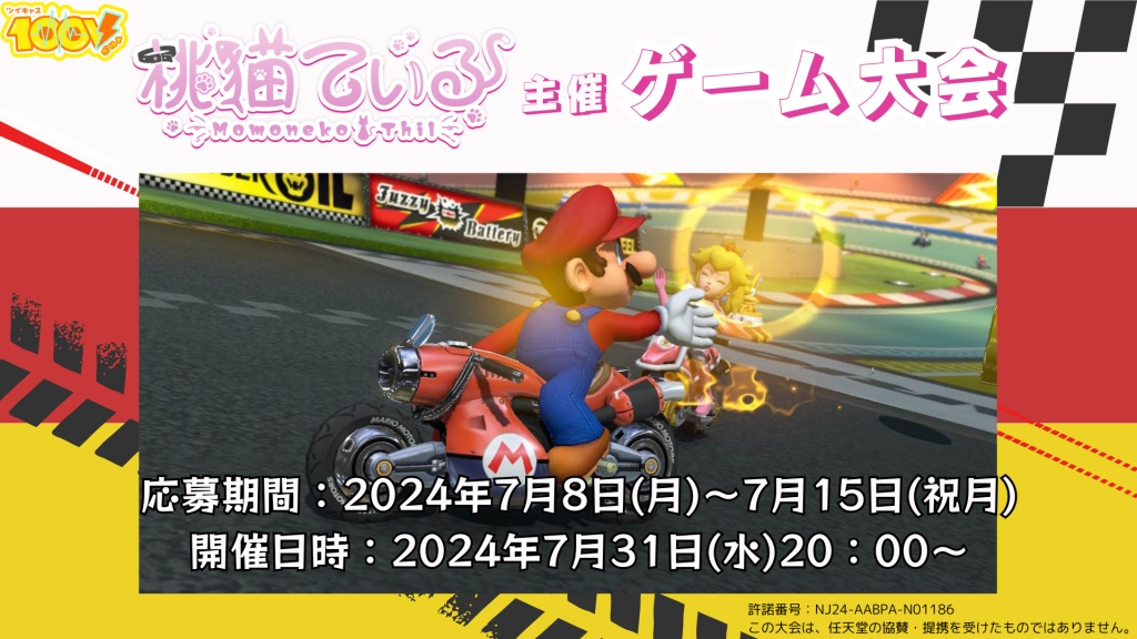 【応募は7/15まで】ツイキャス100V 桃猫てぃる主催ゲ