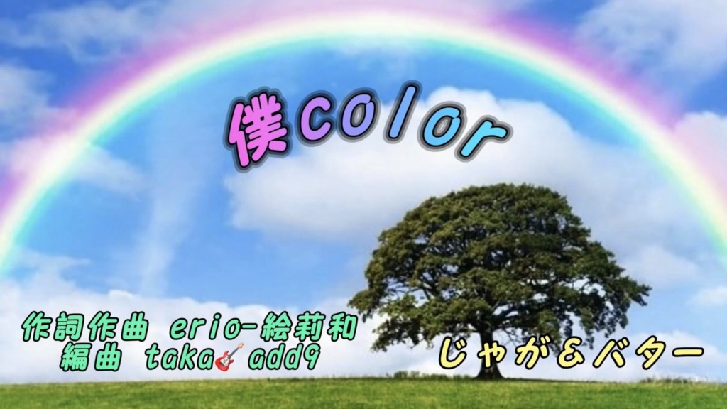 🌈「僕color」🌈
