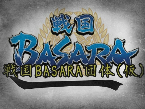 [ライブ告知]戦国BASARA(仮)