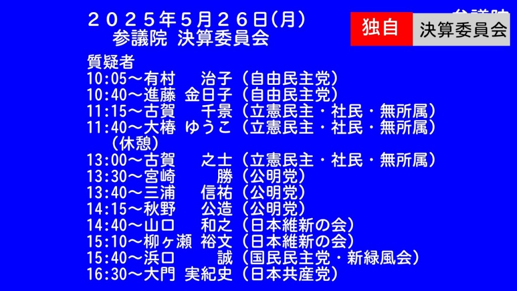 【独自】2025年5月26日(月) 国会審議予定（政治日程）
