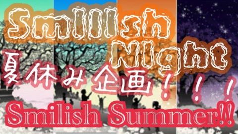 Smilish Night 夏休み企画！！！