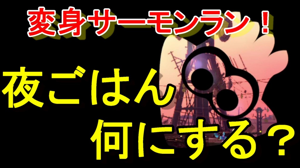 (参加ありがとうございました)変身サーモンラン！！　