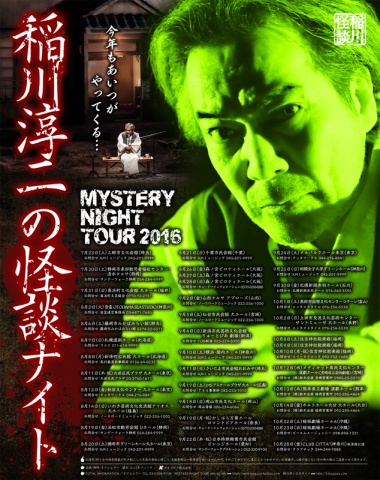 MYSTERY NIGHT TOUR 2016 『稲川淳二の怪談ナイト』