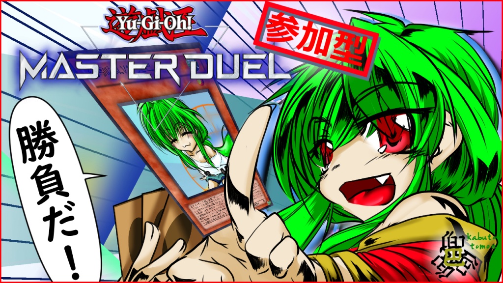 【#参加型 Yu-Gi-Ou #Master_Duel】ひさびさに！ボク
