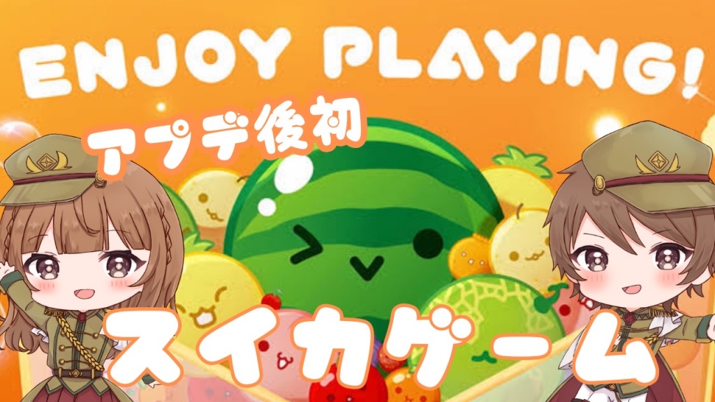 【 スイカゲーム / 新モード"アイテム"遊んでみた！ 