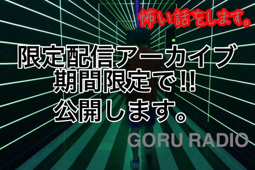 『アーカイブに残せない怪談』