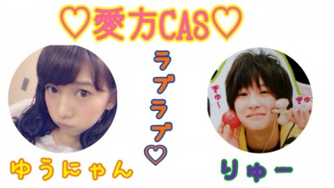 お知らせ8/6にゆうにゃん♡龍太郎の両想い1ヶ月記念CAS