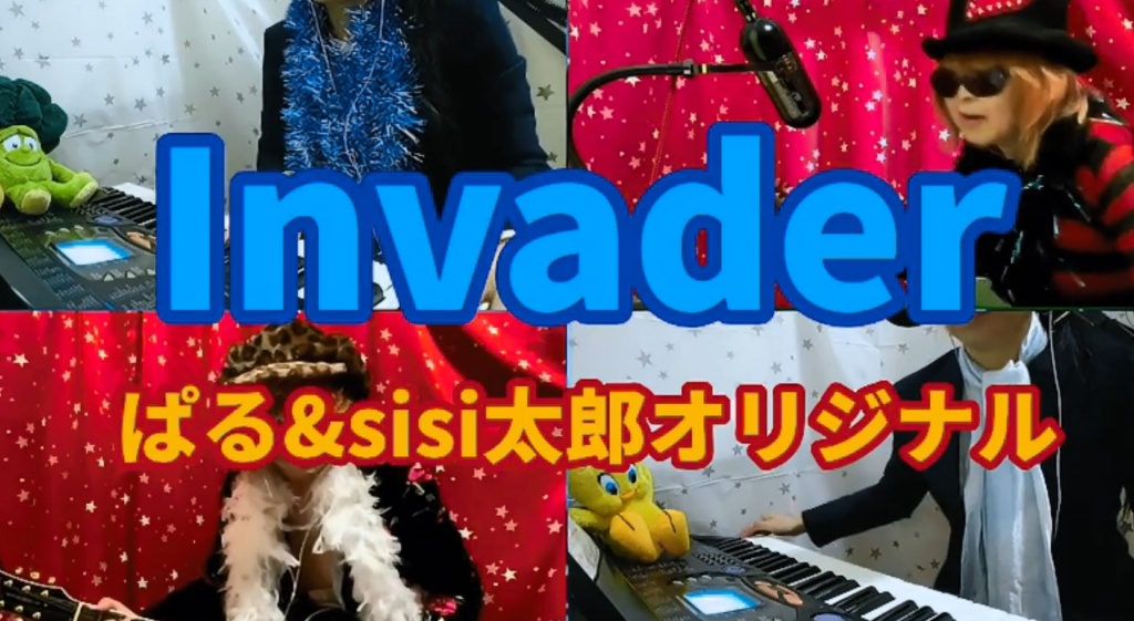 【ぱる&sisi太郎】Invader アップしました！