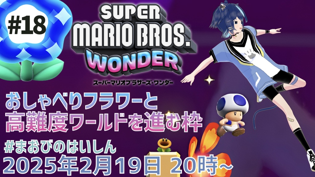 明日（19日）はマリオワンダー配信🌻

