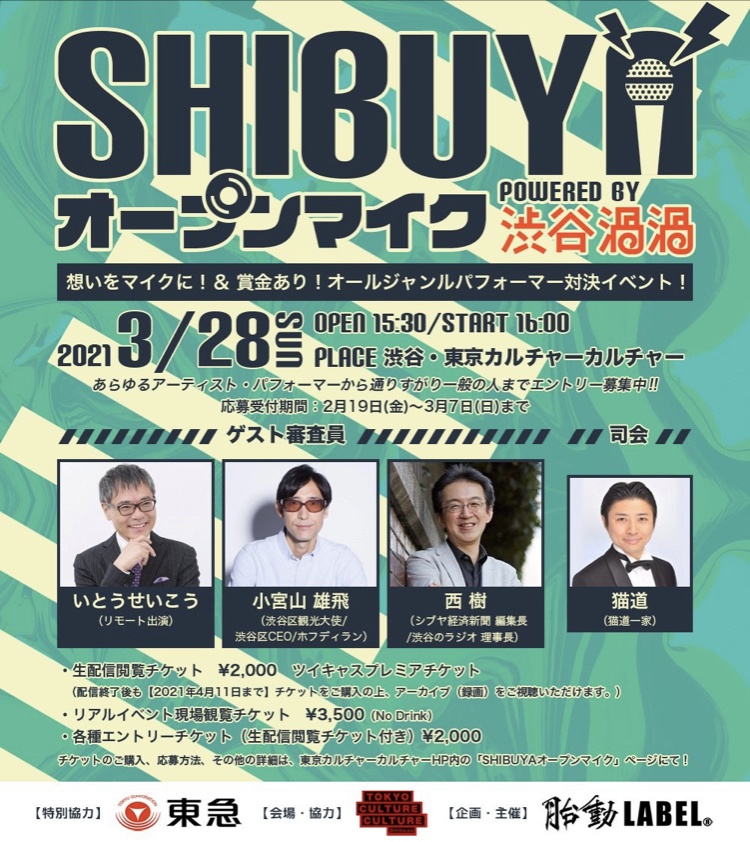 【#SHIBUYAオープンマイク リモート参加可能に！】