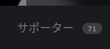 〜サポーター70人突破✨〜
