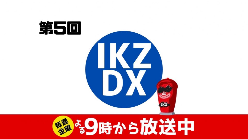 明日、3/8(金)21時〜第5回IKZDXです！
