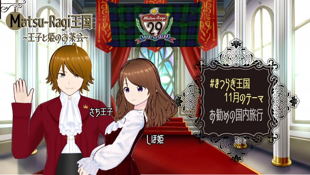 王子と姫のお茶会〜vol.7（2023.11.25）

