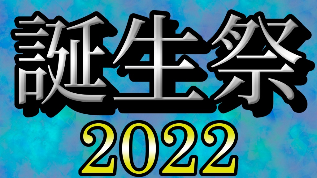 【X - Day 2022 誕生祭】のお知らせ
