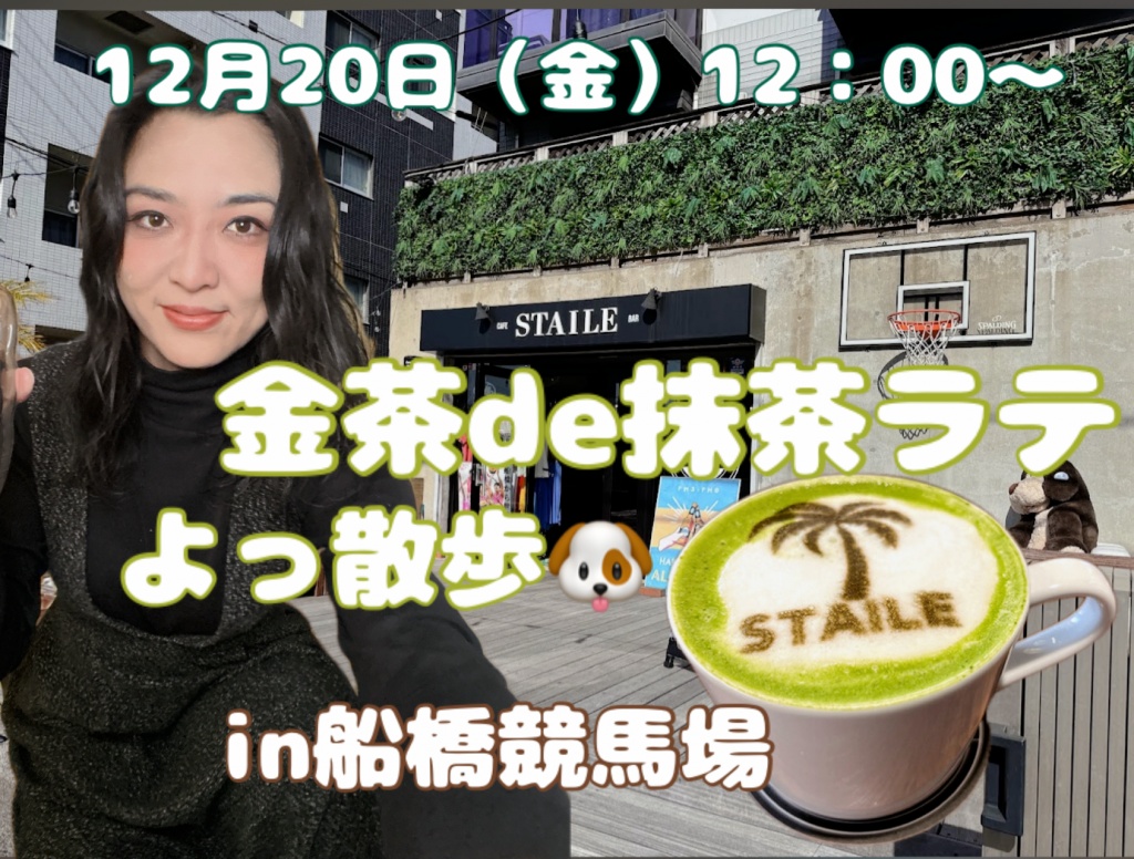 【12月20日（金）12：00〜金茶で抹茶ラテ⭐️＆よっ散歩