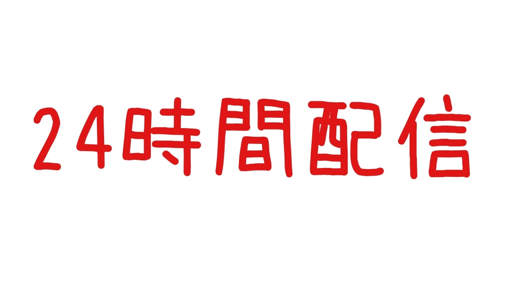 【24時間配信4月4日(日)スケジュール】