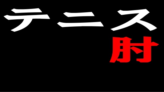 テニス肘のゴリィがお送りする60分！今夜は初登場のア
