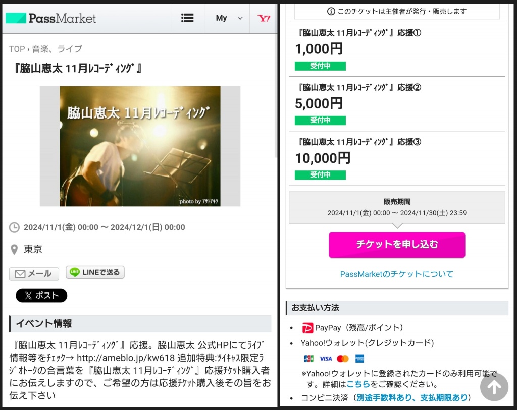 PassMarket『脇山恵太 11月ﾚｺｰﾃﾞｨﾝｸﾞ』応援投げ銭
