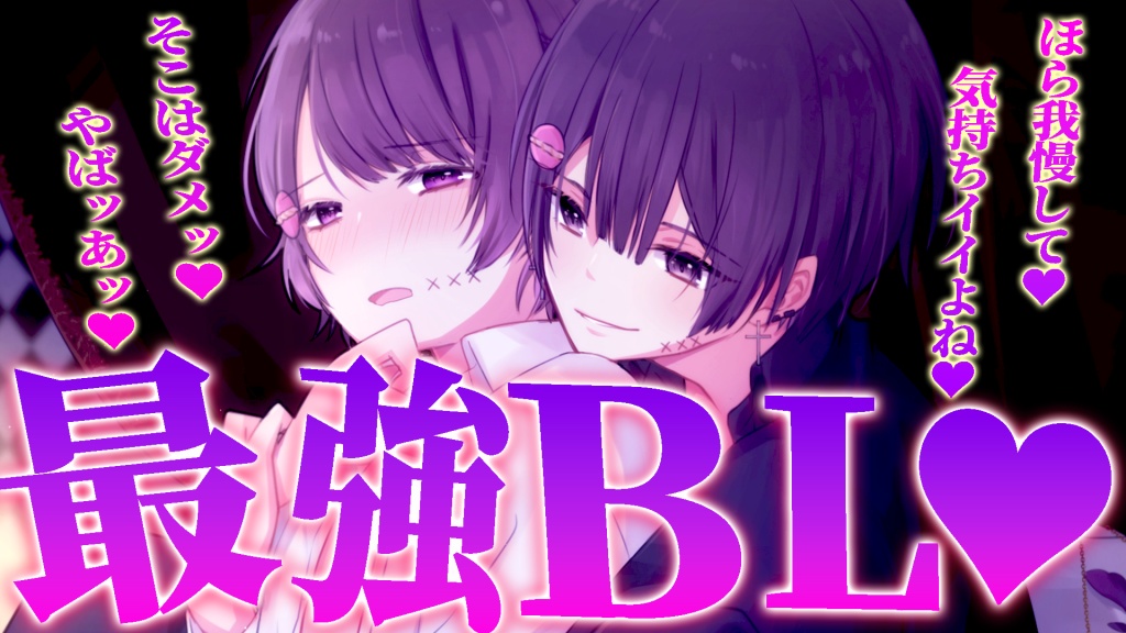 BL完全復活✨️✨️
