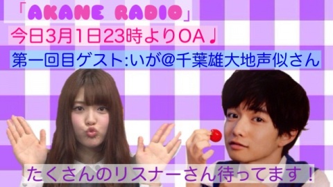 今日から「AKANE RADIO」スタートします！初回ラジオ