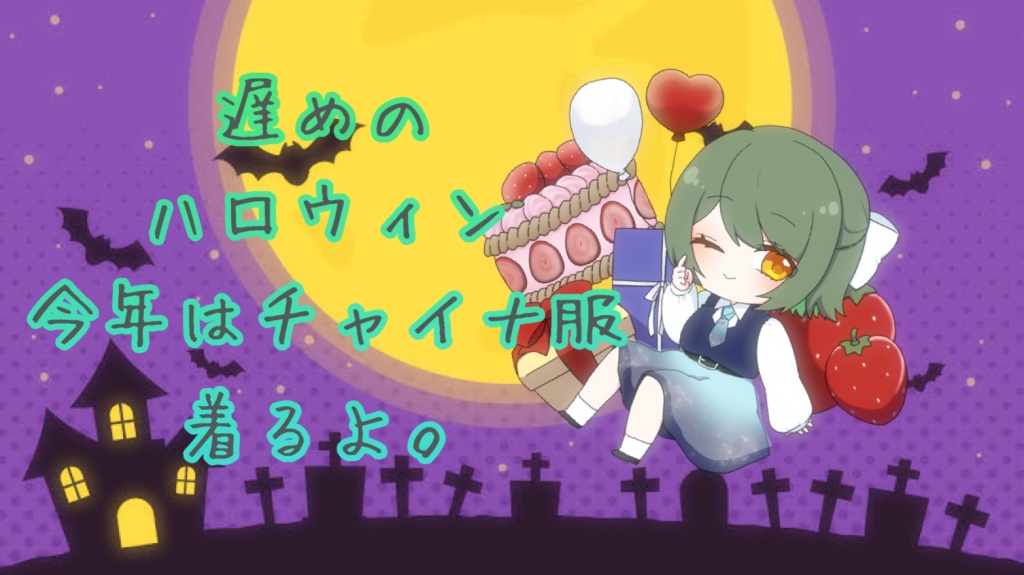 遅めのハロウィン🎃

