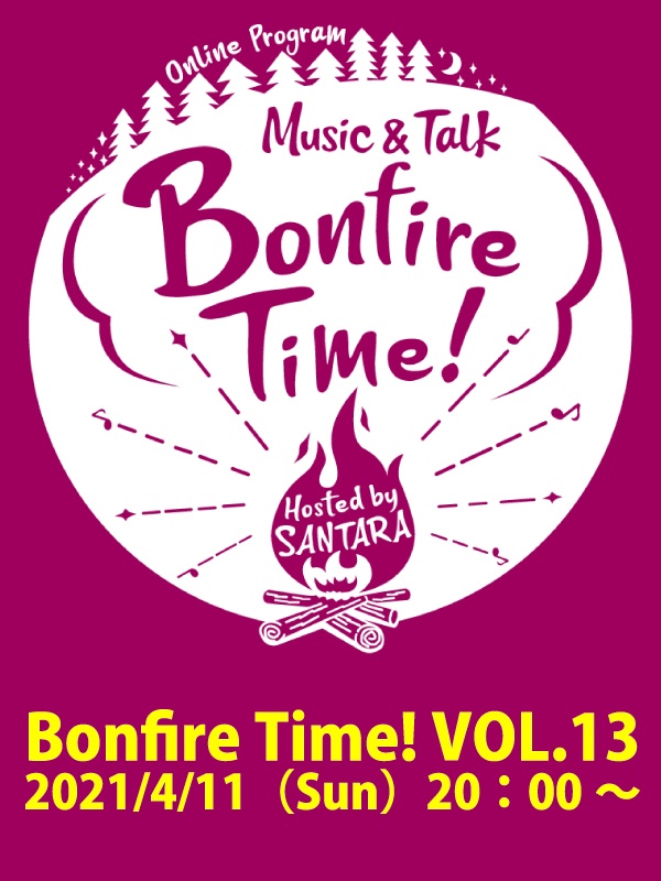 サンタラ　Bonfire Time！VOL.13